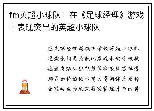 fm英超小球队：在《足球经理》游戏中表现突出的英超小球队