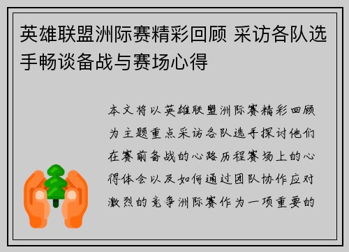 英雄联盟洲际赛精彩回顾 采访各队选手畅谈备战与赛场心得