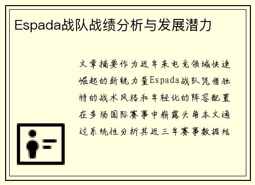 Espada战队战绩分析与发展潜力