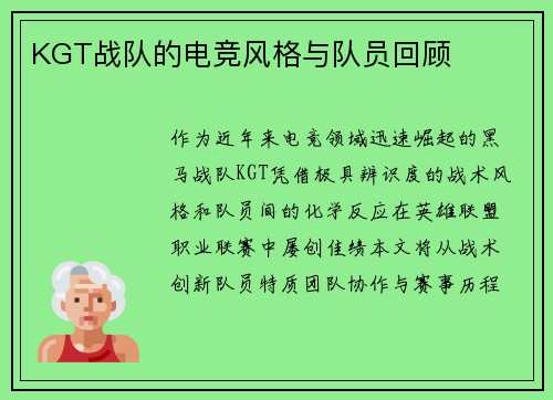 KGT战队的电竞风格与队员回顾