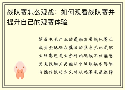 战队赛怎么观战：如何观看战队赛并提升自己的观赛体验