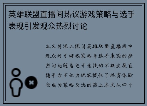 英雄联盟直播间热议游戏策略与选手表现引发观众热烈讨论