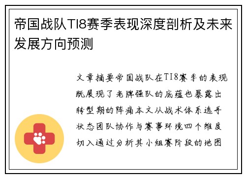 帝国战队TI8赛季表现深度剖析及未来发展方向预测