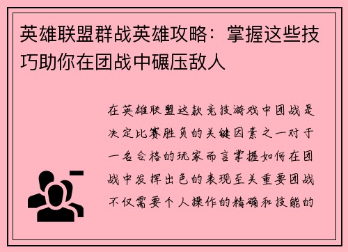 英雄联盟群战英雄攻略：掌握这些技巧助你在团战中碾压敌人