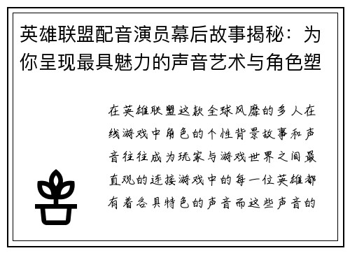 英雄联盟配音演员幕后故事揭秘：为你呈现最具魅力的声音艺术与角色塑造