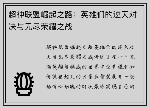 超神联盟崛起之路：英雄们的逆天对决与无尽荣耀之战