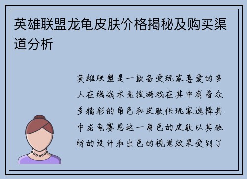 英雄联盟龙龟皮肤价格揭秘及购买渠道分析