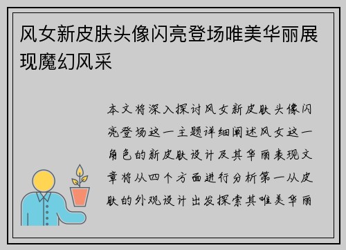 风女新皮肤头像闪亮登场唯美华丽展现魔幻风采