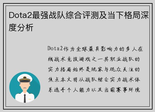 Dota2最强战队综合评测及当下格局深度分析