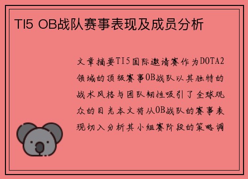 TI5 OB战队赛事表现及成员分析