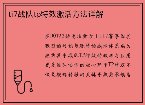 ti7战队tp特效激活方法详解