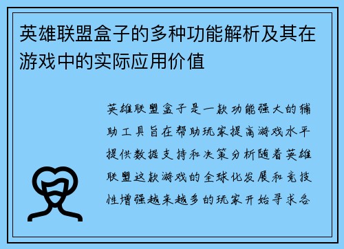 英雄联盟盒子的多种功能解析及其在游戏中的实际应用价值