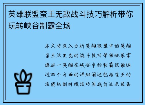 英雄联盟蛮王无敌战斗技巧解析带你玩转峡谷制霸全场