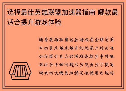 选择最佳英雄联盟加速器指南 哪款最适合提升游戏体验