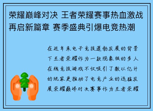 荣耀巅峰对决 王者荣耀赛事热血激战再启新篇章 赛季盛典引爆电竞热潮