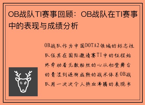 OB战队TI赛事回顾：OB战队在TI赛事中的表现与成绩分析