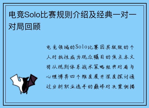 电竞Solo比赛规则介绍及经典一对一对局回顾
