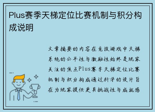 Plus赛季天梯定位比赛机制与积分构成说明