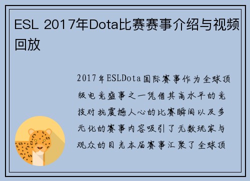 ESL 2017年Dota比赛赛事介绍与视频回放