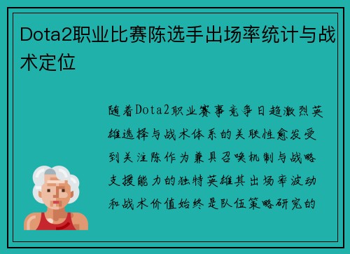Dota2职业比赛陈选手出场率统计与战术定位