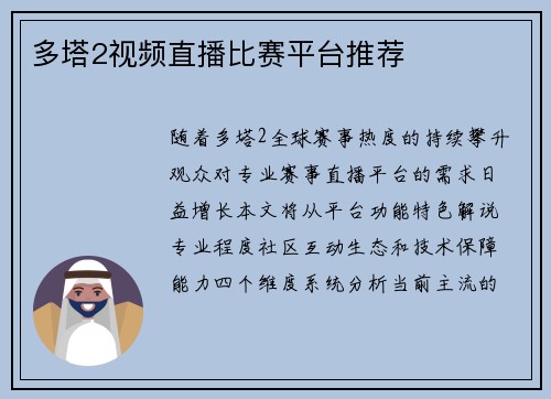 多塔2视频直播比赛平台推荐