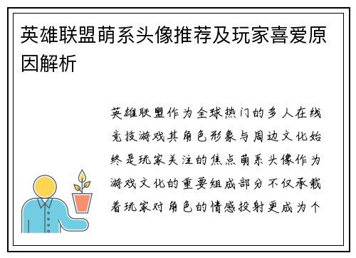 英雄联盟萌系头像推荐及玩家喜爱原因解析