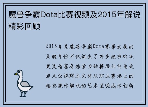 魔兽争霸Dota比赛视频及2015年解说精彩回顾