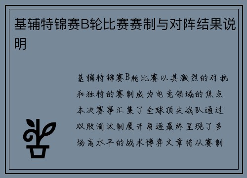 基辅特锦赛B轮比赛赛制与对阵结果说明