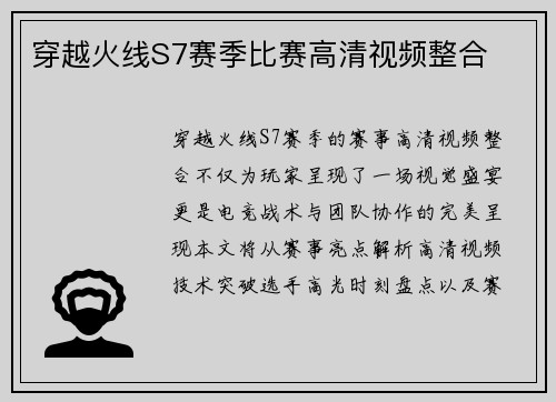 穿越火线S7赛季比赛高清视频整合