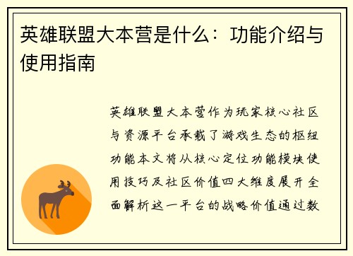 英雄联盟大本营是什么：功能介绍与使用指南