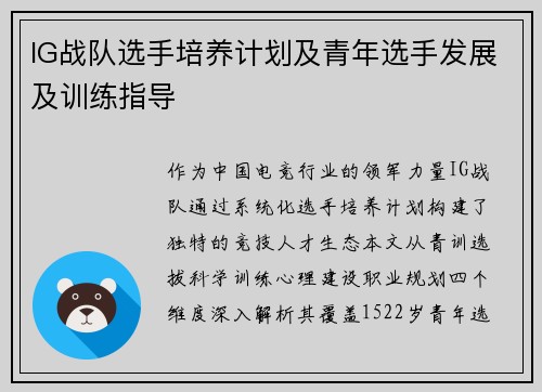 IG战队选手培养计划及青年选手发展及训练指导