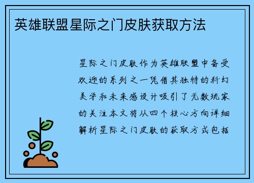 英雄联盟星际之门皮肤获取方法
