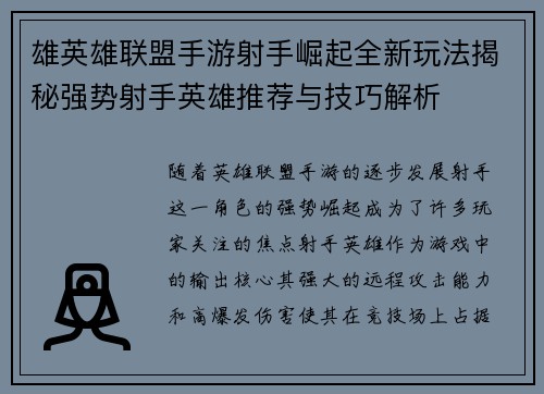 雄英雄联盟手游射手崛起全新玩法揭秘强势射手英雄推荐与技巧解析