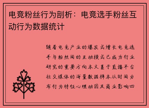 电竞粉丝行为剖析：电竞选手粉丝互动行为数据统计