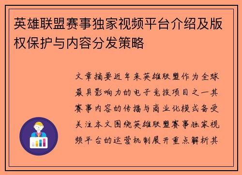 英雄联盟赛事独家视频平台介绍及版权保护与内容分发策略