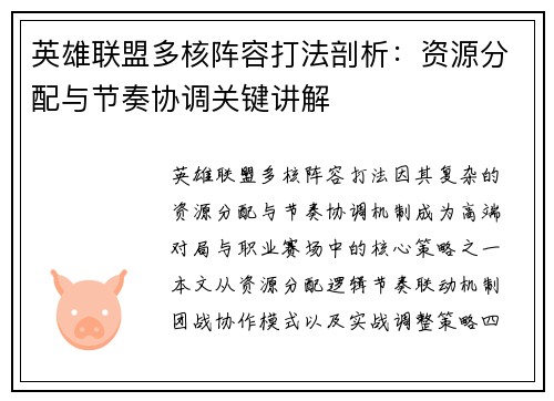 英雄联盟多核阵容打法剖析：资源分配与节奏协调关键讲解