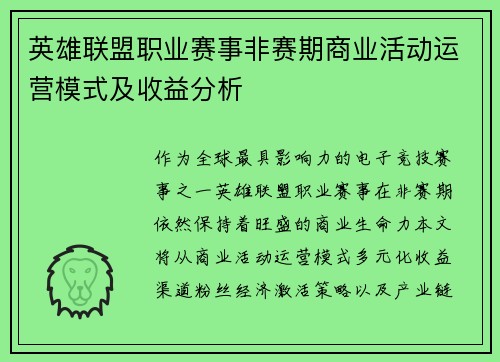 英雄联盟职业赛事非赛期商业活动运营模式及收益分析
