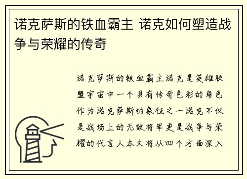 诺克萨斯的铁血霸主 诺克如何塑造战争与荣耀的传奇