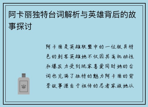 阿卡丽独特台词解析与英雄背后的故事探讨
