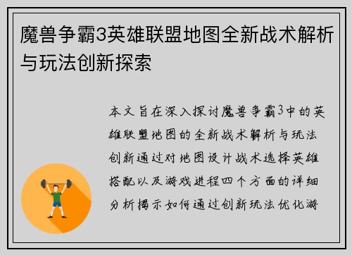 魔兽争霸3英雄联盟地图全新战术解析与玩法创新探索