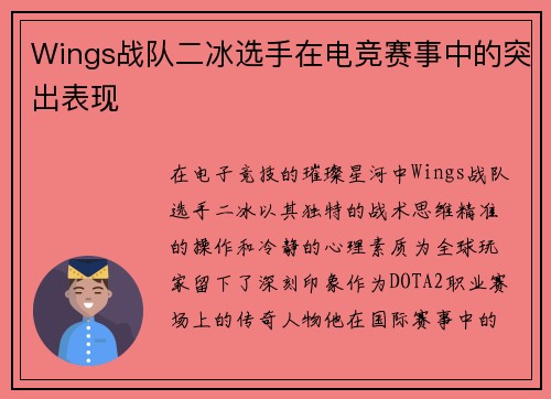Wings战队二冰选手在电竞赛事中的突出表现