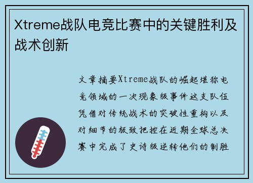 Xtreme战队电竞比赛中的关键胜利及战术创新