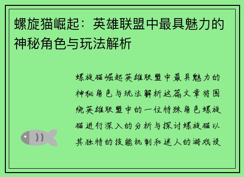 螺旋猫崛起：英雄联盟中最具魅力的神秘角色与玩法解析