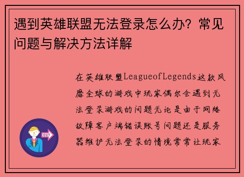 遇到英雄联盟无法登录怎么办？常见问题与解决方法详解