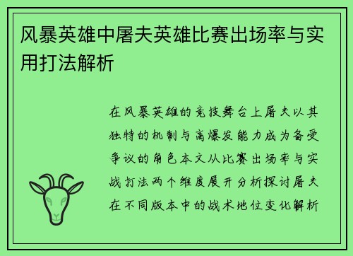 风暴英雄中屠夫英雄比赛出场率与实用打法解析