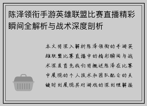 陈泽领衔手游英雄联盟比赛直播精彩瞬间全解析与战术深度剖析