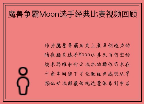 魔兽争霸Moon选手经典比赛视频回顾