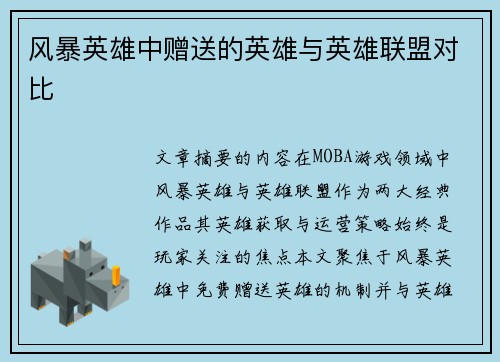 风暴英雄中赠送的英雄与英雄联盟对比