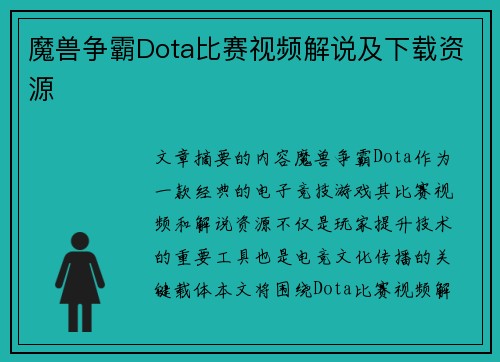 魔兽争霸Dota比赛视频解说及下载资源