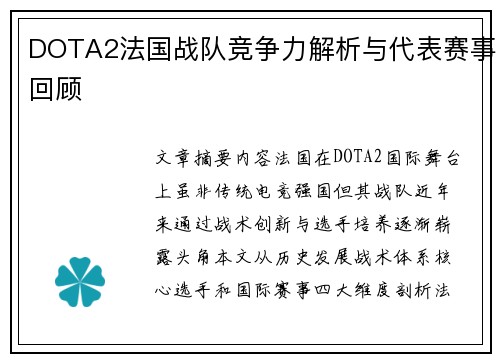 DOTA2法国战队竞争力解析与代表赛事回顾